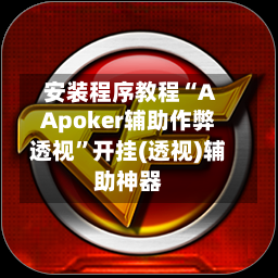 安装程序教程“AApoker辅助作弊透视”开挂(透视)辅助神器-第3张图片