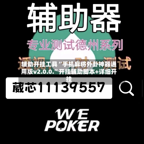 辅助开挂工具“手机麻将外卦神器通用版v2.0.0.	”开挂辅助脚本+详细开挂-第2张图片