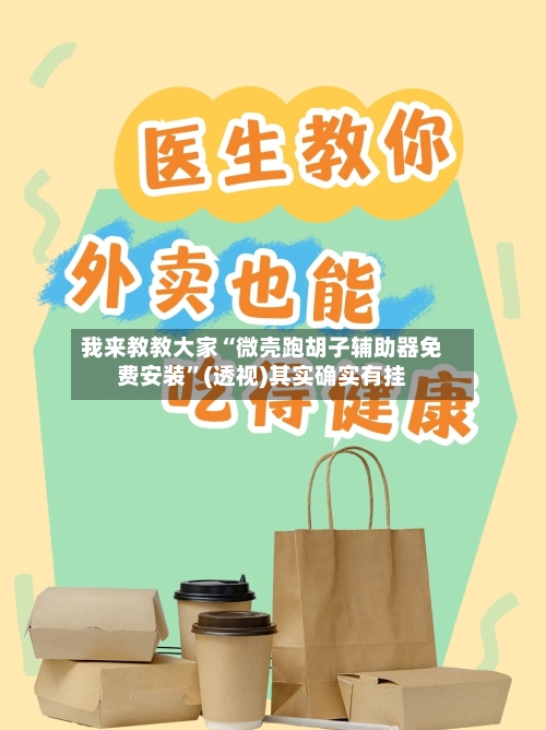 我来教教大家“微壳跑胡子辅助器免费安装”(透视)其实确实有挂-第2张图片