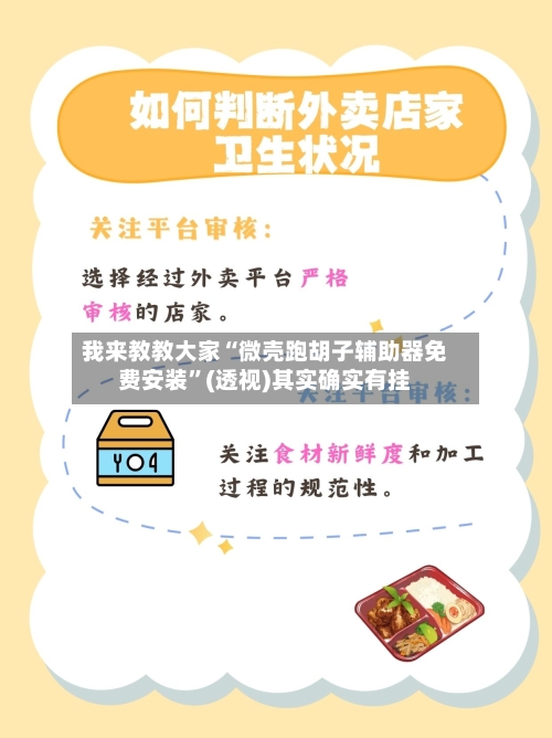 我来教教大家“微壳跑胡子辅助器免费安装”(透视)其实确实有挂-第3张图片