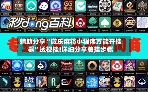 辅助分享“微乐麻将小程序万能开挂器”透视挂!详细分享装挂步骤-第2张图片