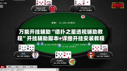 万能开挂辅助“德扑之星透视辅助教程”开挂辅助脚本+详细开挂安装教程-第3张图片