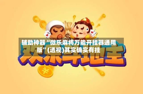 辅助神器“微乐麻将万能开挂器通用版”(透视)其实确实有挂-第2张图片