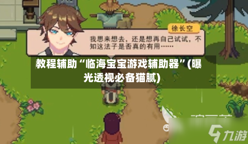 教程辅助“临海宝宝游戏辅助器	”(曝光透视必备猫腻)-第2张图片