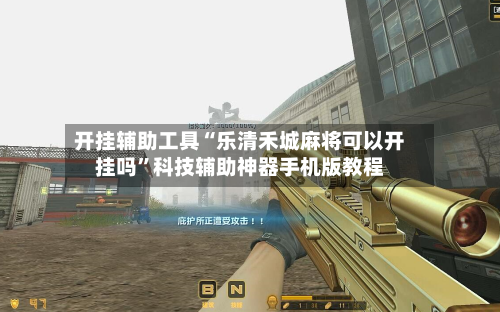 开挂辅助工具“乐清禾城麻将可以开挂吗”科技辅助神器手机版教程-第2张图片