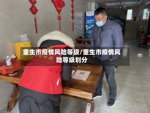 重生市疫情风险等级/重生市疫情风险等级划分-第2张图片