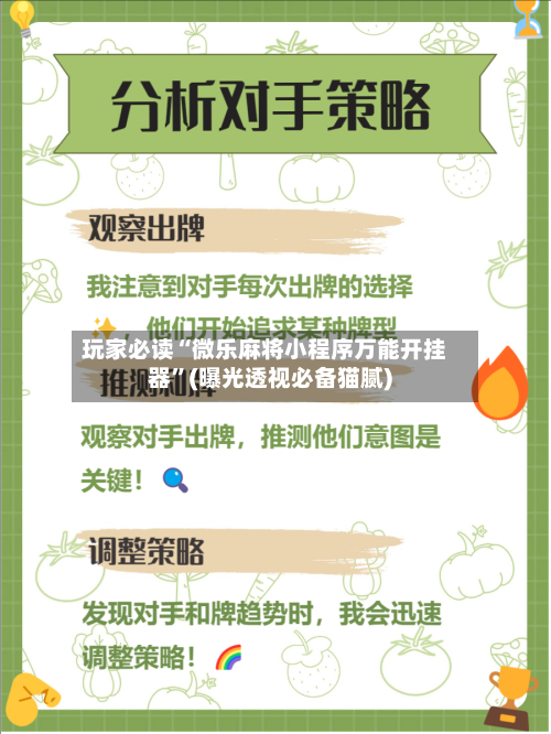 玩家必读“微乐麻将小程序万能开挂器”(曝光透视必备猫腻)