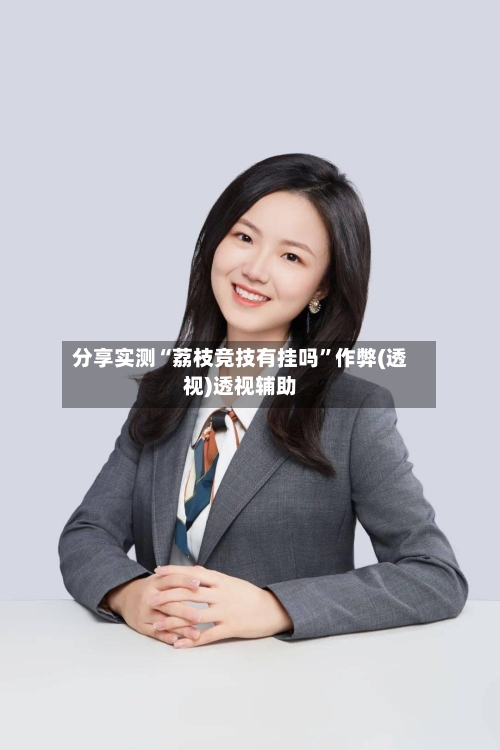 分享实测“荔枝竞技有挂吗”作弊(透视)透视辅助-第2张图片