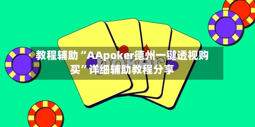 教程辅助“AApoker德州一键透视购买”详细辅助教程分享-第3张图片