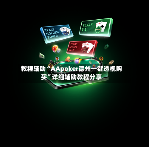 教程辅助“AApoker德州一键透视购买”详细辅助教程分享-第2张图片