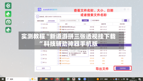 实测教程“新道游拼三张透视挂下载”科技辅助神器手机版-第2张图片