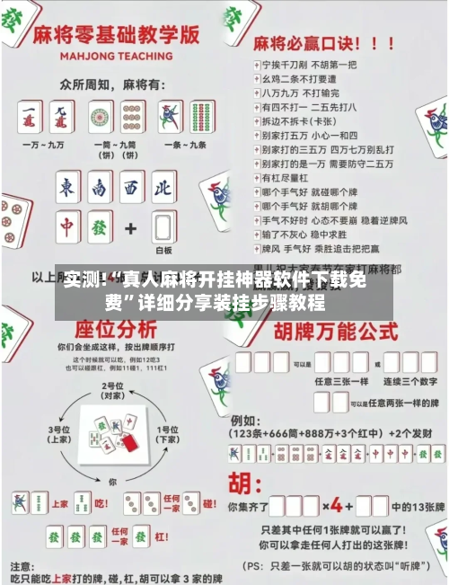 实测!“真人麻将开挂神器软件下载免费”详细分享装挂步骤教程-第2张图片