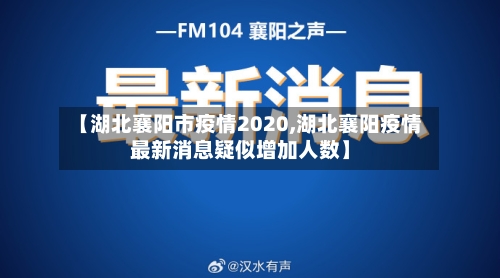 【湖北襄阳市疫情2020,湖北襄阳疫情最新消息疑似增加人数】