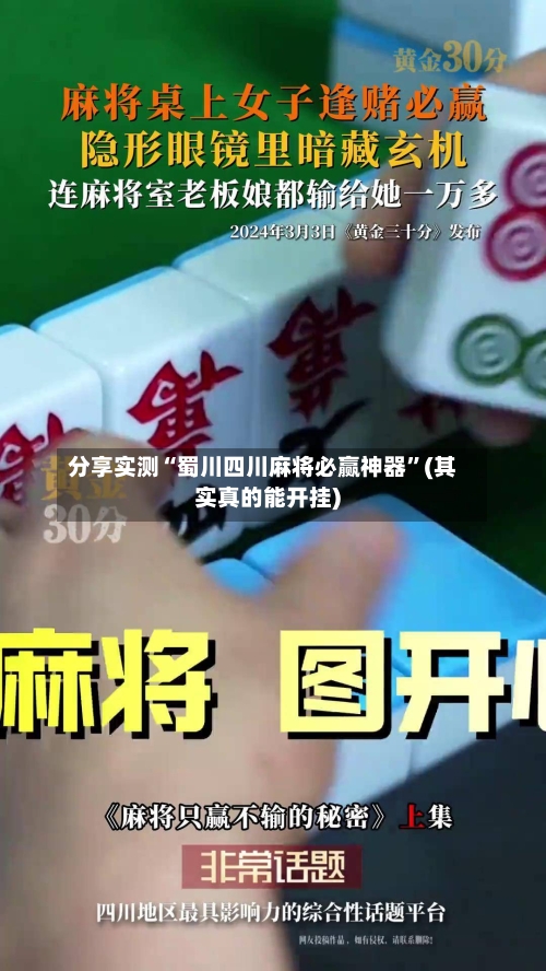 分享实测“蜀川四川麻将必赢神器	”(其实真的能开挂)-第1张图片