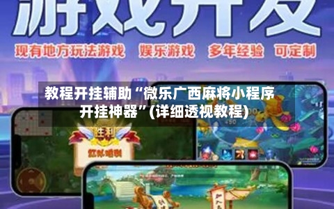 教程开挂辅助“微乐广西麻将小程序开挂神器”(详细透视教程)-第3张图片