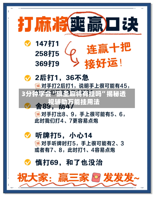 3分钟学会“旗圣麻将有挂吗”揭秘透视辅助万能挂用法-第3张图片