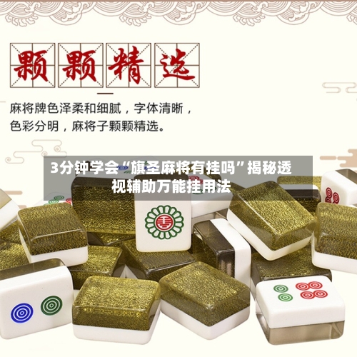 3分钟学会“旗圣麻将有挂吗”揭秘透视辅助万能挂用法-第2张图片
