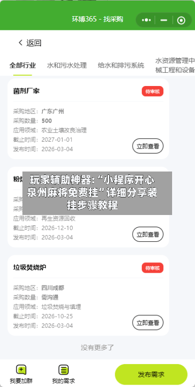 玩家辅助神器:“小程序开心泉州麻将免费挂	”详细分享装挂步骤教程-第2张图片