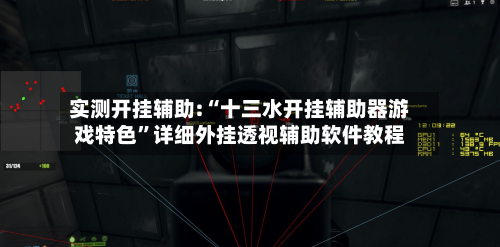 实测开挂辅助:“十三水开挂辅助器游戏特色”详细外挂透视辅助软件教程-第2张图片