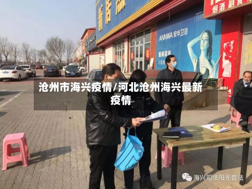 沧州市海兴疫情/河北沧州海兴最新疫情