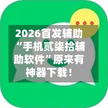 2026首发辅助“手机贰柒拾辅助软件”原来有神器下载！-第2张图片