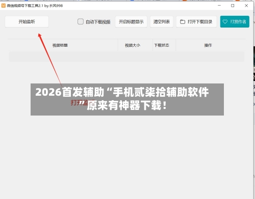 2026首发辅助“手机贰柒拾辅助软件”原来有神器下载！-第3张图片