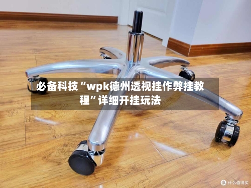 必备科技“wpk德州透视挂作弊挂教程”详细开挂玩法-第2张图片