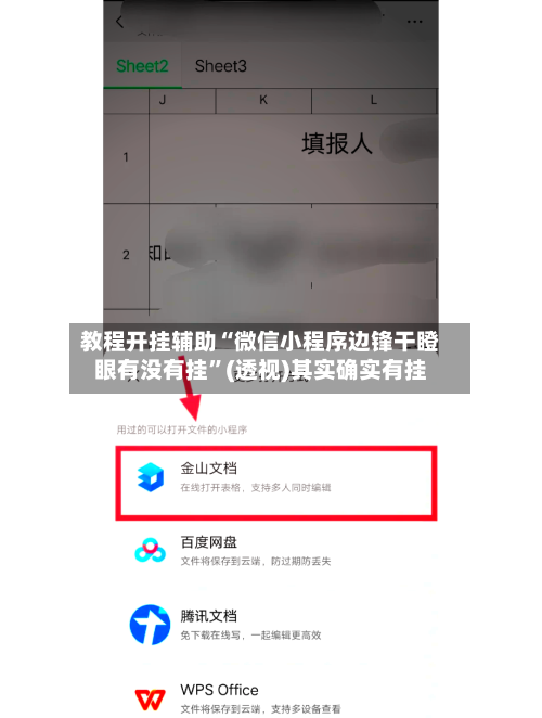 教程开挂辅助“微信小程序边锋干瞪眼有没有挂”(透视)其实确实有挂
