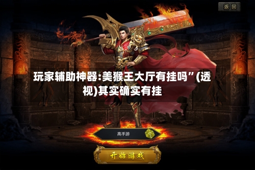 玩家辅助神器:美猴王大厅有挂吗”(透视)其实确实有挂