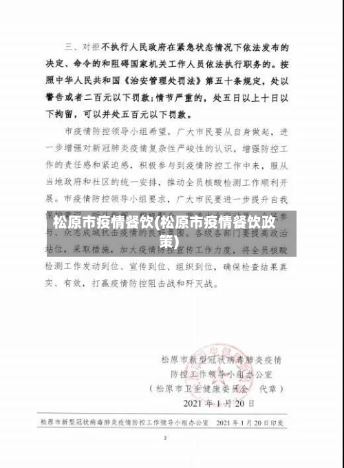 松原市疫情餐饮(松原市疫情餐饮政策)-第2张图片