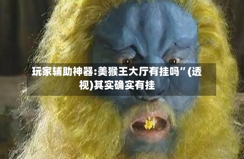 玩家辅助神器:美猴王大厅有挂吗	”(透视)其实确实有挂-第2张图片