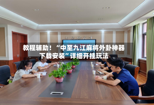 教程辅助!“中至九江麻将外卦神器下载安装”详细开挂玩法