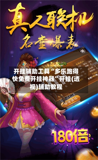 开挂辅助工具“多乐跑得快免费开挂神器”开挂(透视)辅助教程-第2张图片