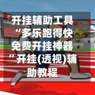 开挂辅助工具“多乐跑得快免费开挂神器”开挂(透视)辅助教程
