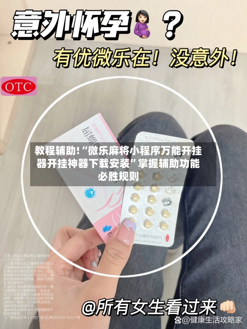 教程辅助!“微乐麻将小程序万能开挂器开挂神器下载安装”掌握辅助功能必胜规则-第3张图片