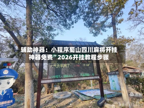 辅助神器:小程序蜀山四川麻将开挂神器免费”2026开挂教程步骤