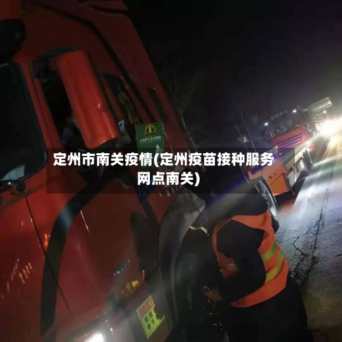 定州市南关疫情(定州疫苗接种服务网点南关)