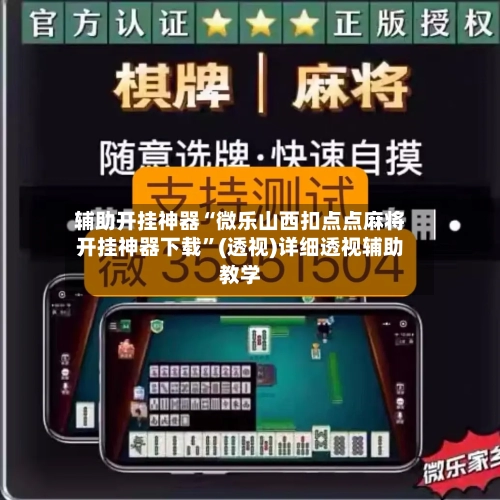 辅助开挂神器“微乐山西扣点点麻将开挂神器下载	”(透视)详细透视辅助教学-第2张图片