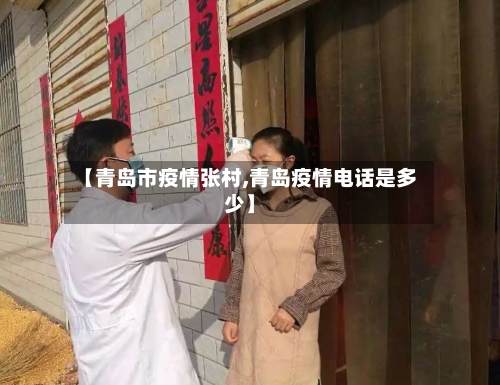【青岛市疫情张村,青岛疫情电话是多少】