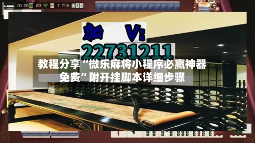 教程分享“微乐麻将小程序必赢神器免费”附开挂脚本详细步骤-第2张图片