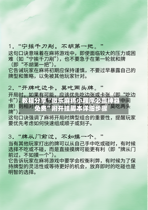 教程分享“微乐麻将小程序必赢神器免费”附开挂脚本详细步骤-第3张图片