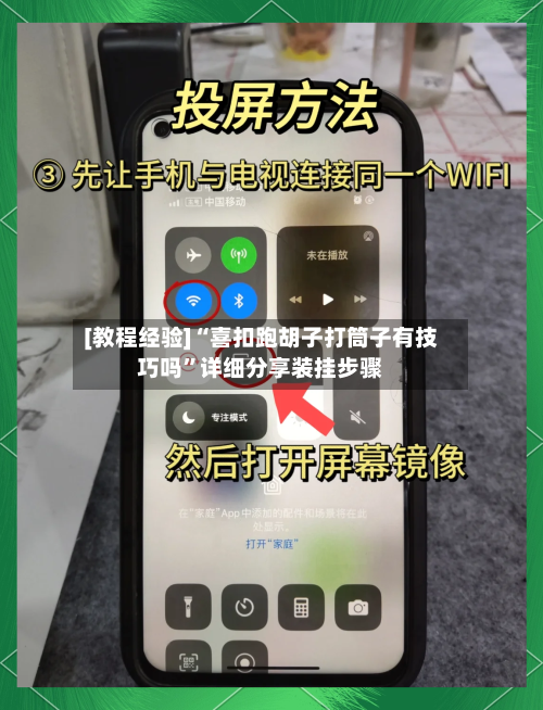 [教程经验]“喜扣跑胡子打筒子有技巧吗”详细分享装挂步骤-第2张图片