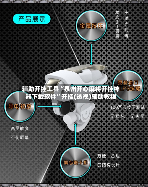 辅助开挂工具“泉州开心麻将开挂神器下载软件”开挂(透视)辅助教程-第2张图片