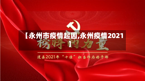 【永州市疫情起因,永州疫情2021】