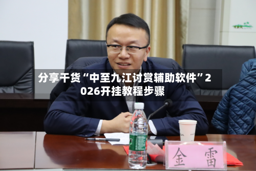分享干货“中至九江讨赏辅助软件”2026开挂教程步骤-第2张图片