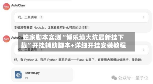 独家脚本实测“博乐填大坑最新挂下载”开挂辅助脚本+详细开挂安装教程-第2张图片