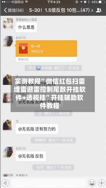 实测教程”微信红包扫雷埋雷避雷控制尾数开挂软件+透视挂”开挂辅助软件教程-第2张图片