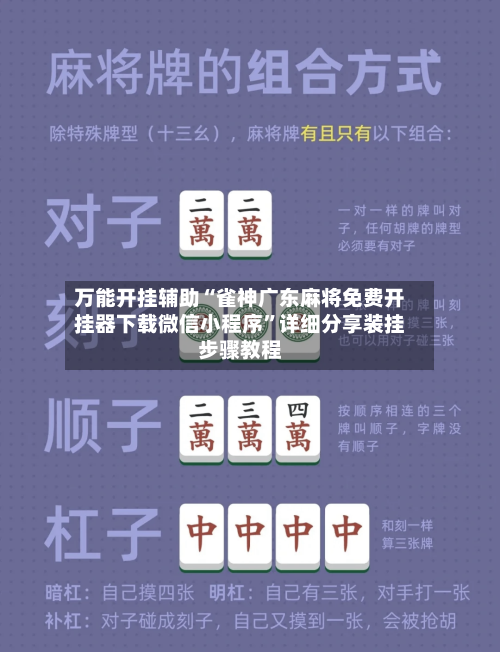 万能开挂辅助“雀神广东麻将免费开挂器下载微信小程序	”详细分享装挂步骤教程-第2张图片