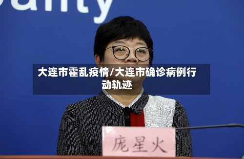 大连市霍乱疫情/大连市确诊病例行动轨迹