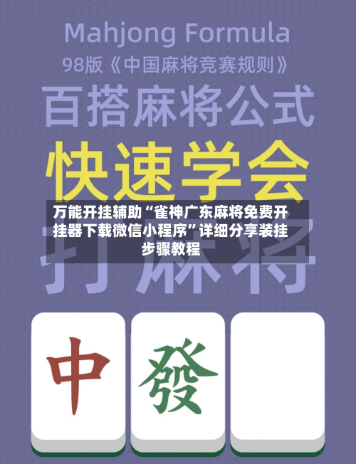 万能开挂辅助“雀神广东麻将免费开挂器下载微信小程序”详细分享装挂步骤教程-第3张图片